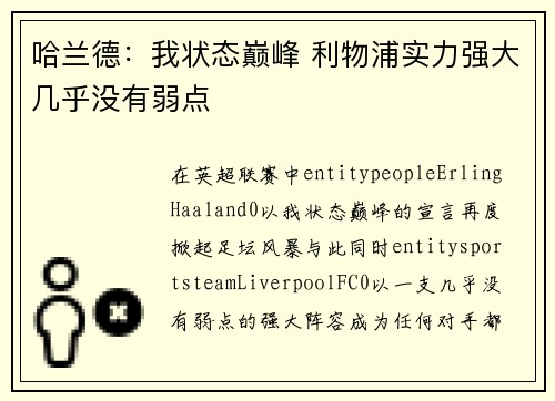 哈兰德：我状态巅峰 利物浦实力强大几乎没有弱点