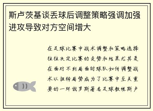 斯卢茨基谈丢球后调整策略强调加强进攻导致对方空间增大