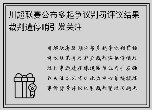 川超联赛公布多起争议判罚评议结果裁判遭停哨引发关注