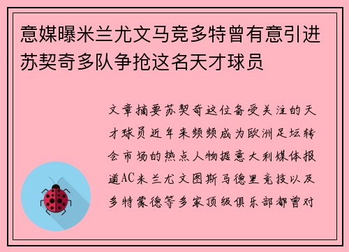 意媒曝米兰尤文马竞多特曾有意引进苏契奇多队争抢这名天才球员