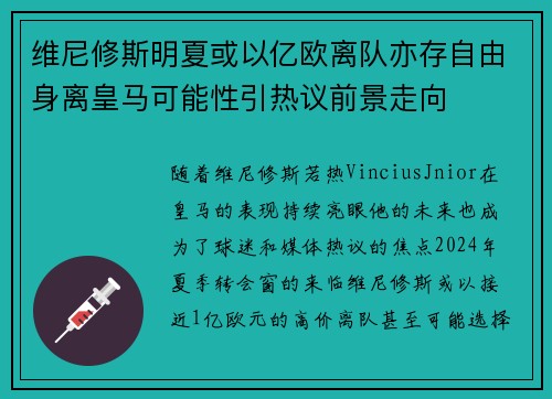 维尼修斯明夏或以亿欧离队亦存自由身离皇马可能性引热议前景走向 维尼修斯明夏或以亿欧离队亦存自由身离皇马可能性引热议前景走向