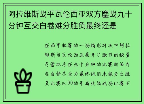 阿拉维斯战平瓦伦西亚双方鏖战九十分钟互交白卷难分胜负最终还是 阿拉维斯战平瓦伦西亚双方鏖战九十分钟互交白卷难分胜负最终还是