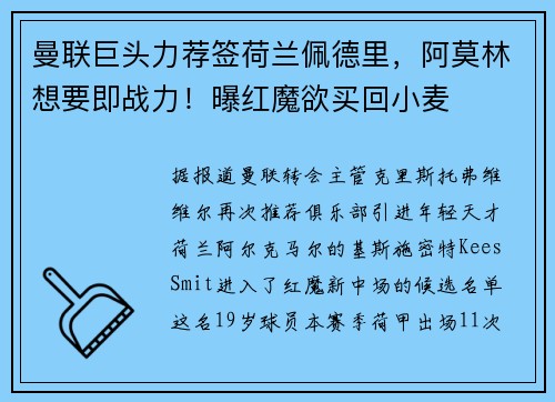 曼联巨头力荐签荷兰佩德里，阿莫林想要即战力！曝红魔欲买回小麦