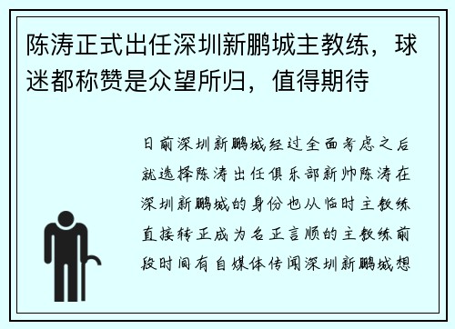 陈涛正式出任深圳新鹏城主教练，球迷都称赞是众望所归，值得期待