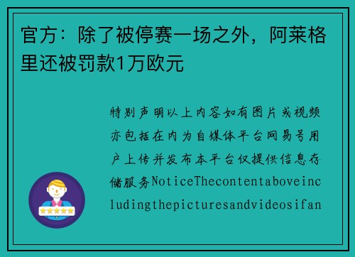官方：除了被停赛一场之外，阿莱格里还被罚款1万欧元