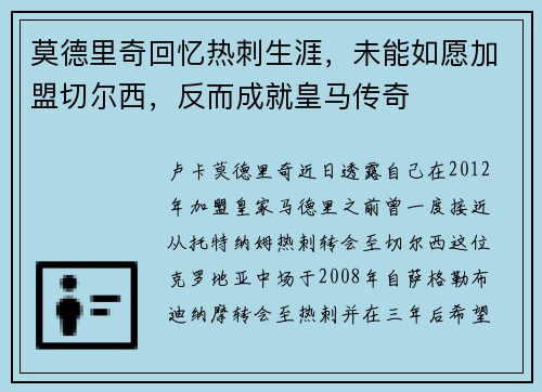 莫德里奇回忆热刺生涯，未能如愿加盟切尔西，反而成就皇马传奇