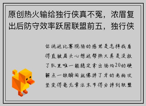 原创热火输给独行侠真不冤，浓眉复出后防守效率跃居联盟前五，独行侠内线防守和进攻配合同步提升